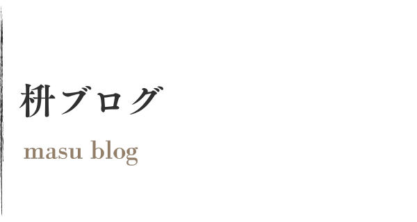 枡ブログ -blog-