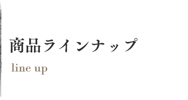 商品のご案内 -lineup-