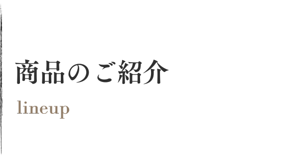 商品のご案内 -lineup-