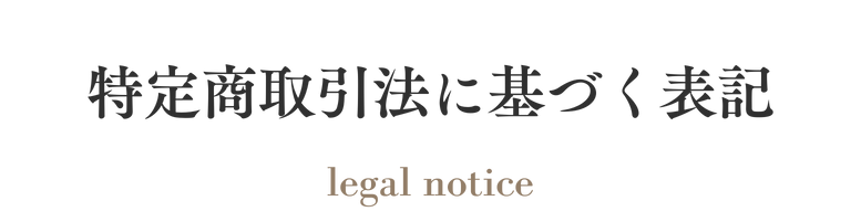 特定商取引法に基づく表示 -legal notice-