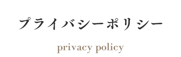 プライバシーポリシー -privacy policy-