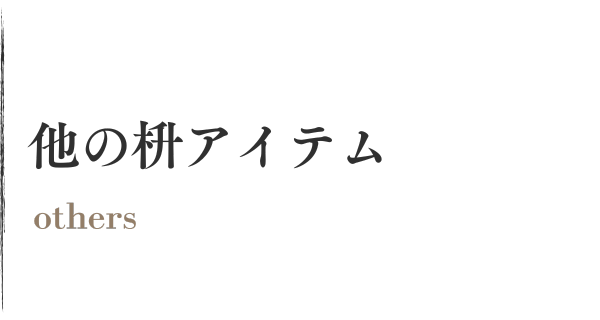 他の枡アイテム -others-