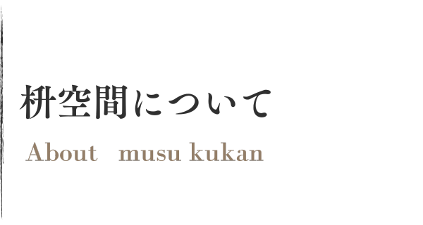 枡空間について -About masu kukan-